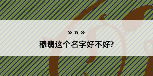 穆翡这个名字好不好?