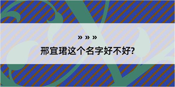 邢宜珺这个名字好不好?