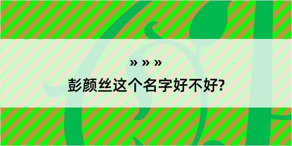 彭颜丝这个名字好不好?