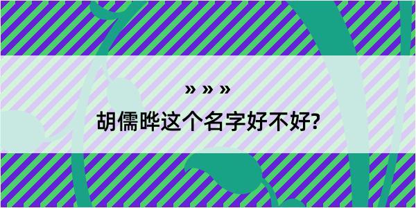 胡儒晔这个名字好不好?