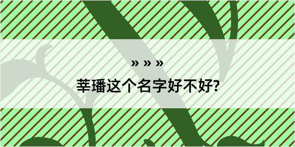 莘璠这个名字好不好?