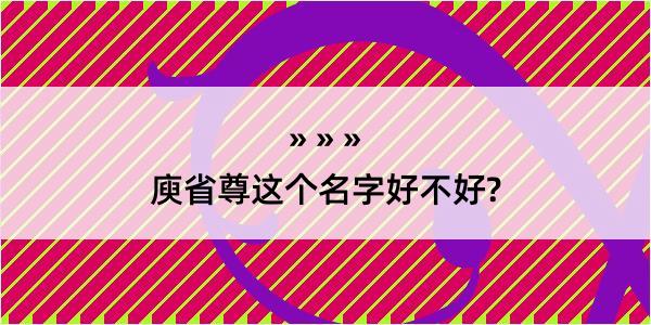 庾省尊这个名字好不好?