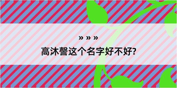 高沐謦这个名字好不好?