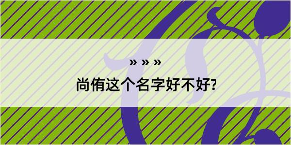 尚侑这个名字好不好?