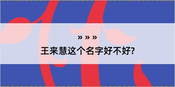 王来慧这个名字好不好?