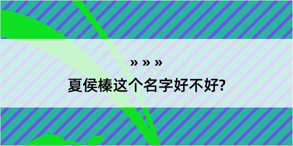 夏侯榛这个名字好不好?