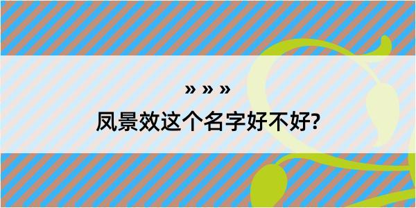 凤景效这个名字好不好?