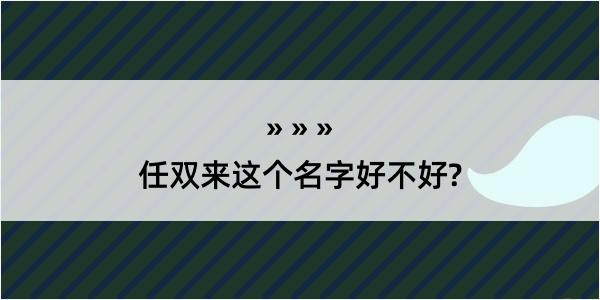 任双来这个名字好不好?