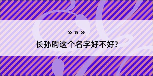 长孙昀这个名字好不好?