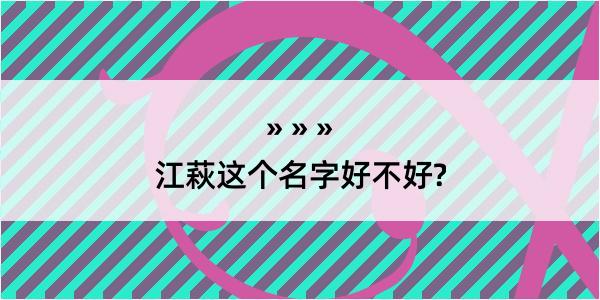 江萩这个名字好不好?