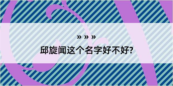 邱旋闻这个名字好不好?