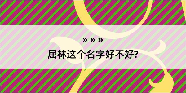 屈林这个名字好不好?