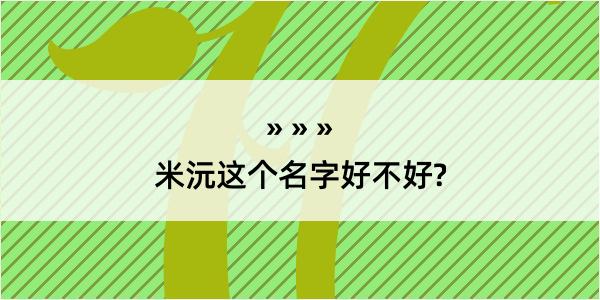 米沅这个名字好不好?