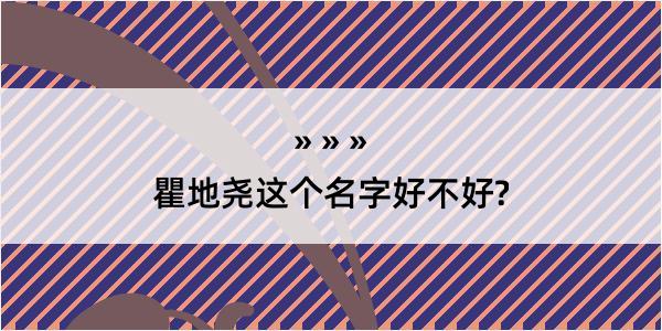 瞿地尧这个名字好不好?