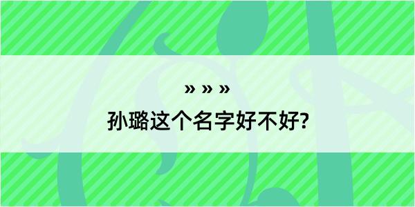 孙璐这个名字好不好?