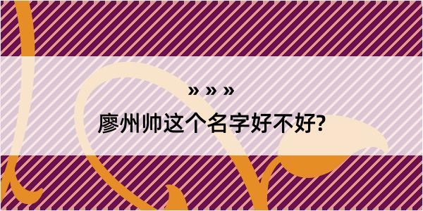 廖州帅这个名字好不好?