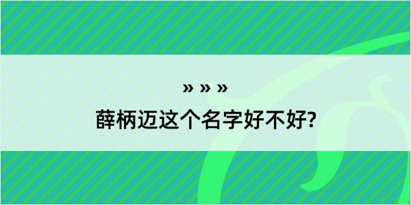 薛柄迈这个名字好不好?