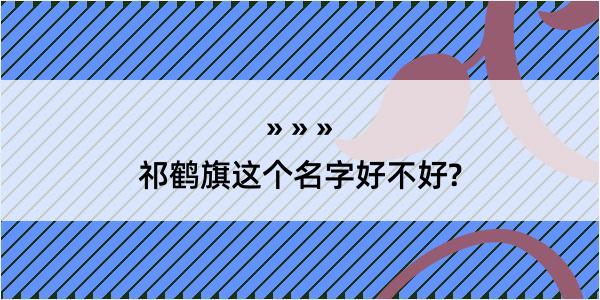 祁鹤旗这个名字好不好?