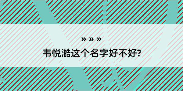 韦悦澔这个名字好不好?