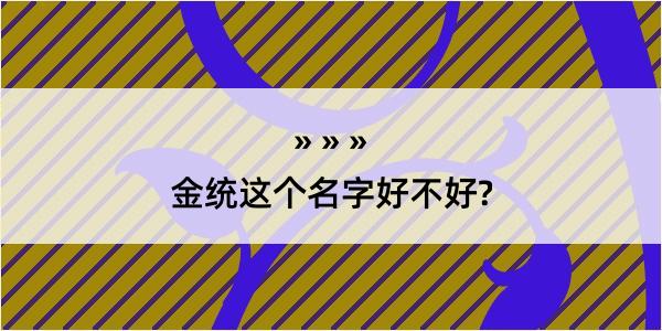 金统这个名字好不好?