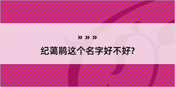 纪蔼鹃这个名字好不好?