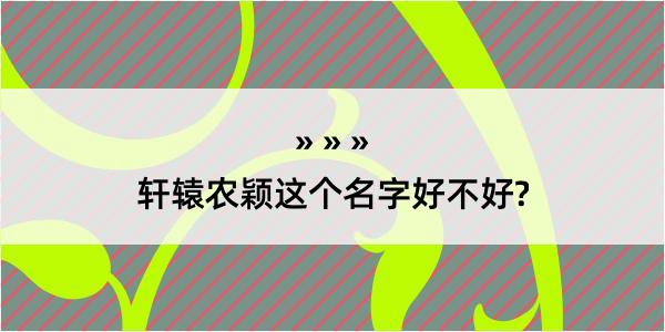 轩辕农颖这个名字好不好?