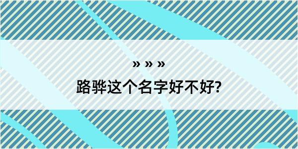 路骅这个名字好不好?