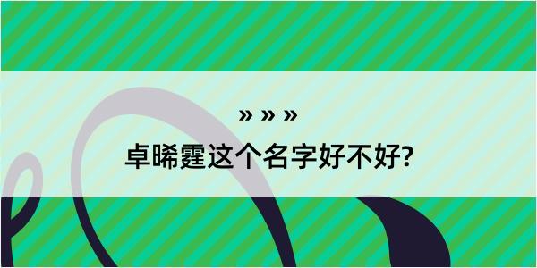 卓晞霆这个名字好不好?