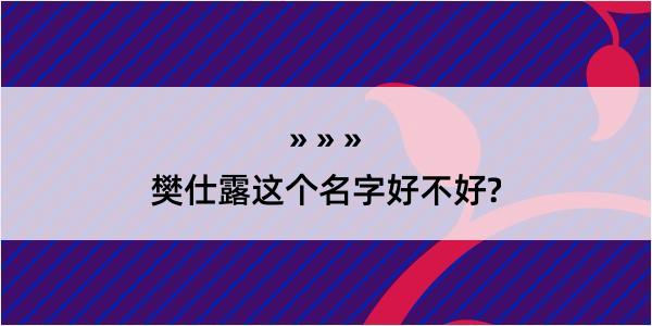 樊仕露这个名字好不好?