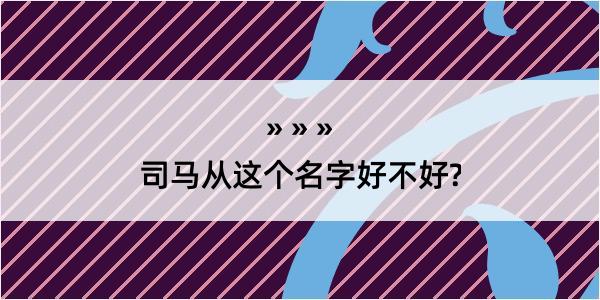 司马从这个名字好不好?