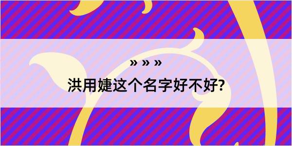 洪用婕这个名字好不好?