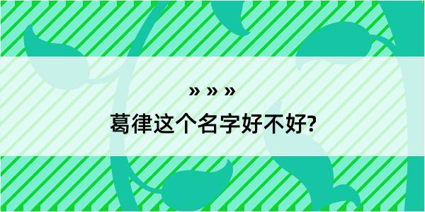 葛律这个名字好不好?