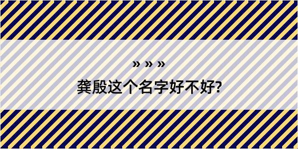 龚殷这个名字好不好?