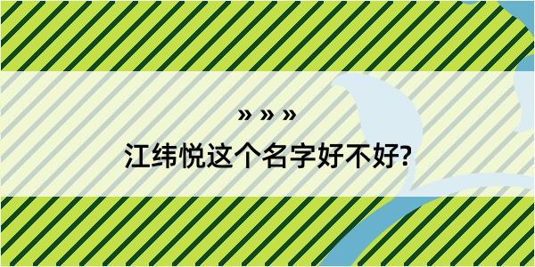 江纬悦这个名字好不好?