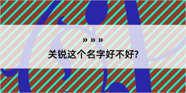 关锐这个名字好不好?