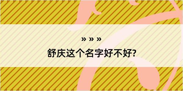 舒庆这个名字好不好?