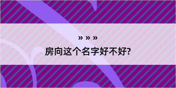 房向这个名字好不好?