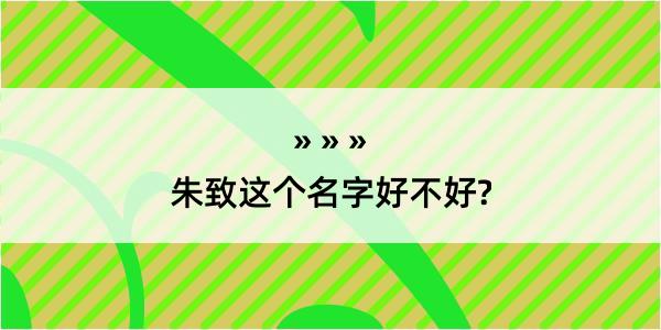 朱致这个名字好不好?