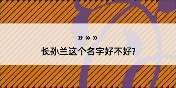 长孙兰这个名字好不好?