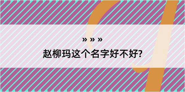 赵柳玛这个名字好不好?