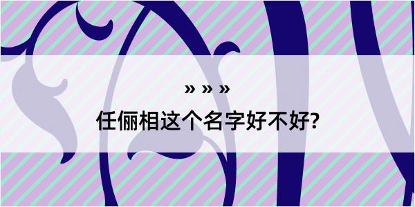 任俪相这个名字好不好?