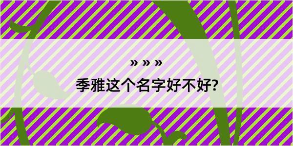 季雅这个名字好不好?