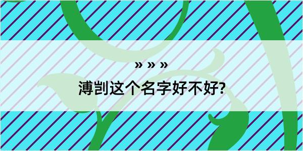 溥剀这个名字好不好?