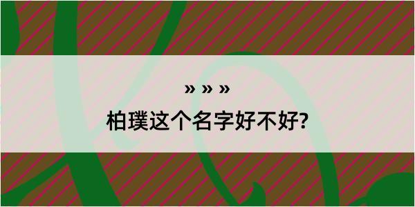 柏璞这个名字好不好?