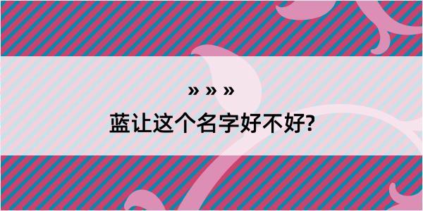 蓝让这个名字好不好?