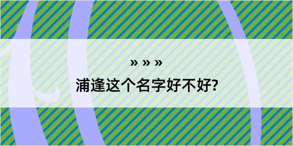 浦逢这个名字好不好?