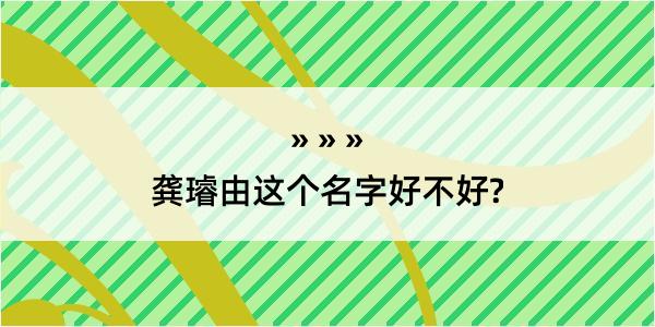 龚璿由这个名字好不好?