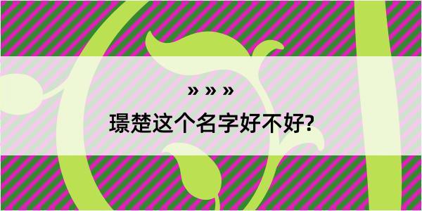 璟楚这个名字好不好?