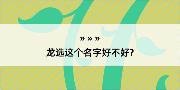 龙选这个名字好不好?