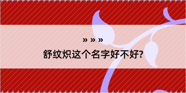 舒纹炽这个名字好不好?